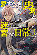 愛すべき『蟲』と迷宮での日常３