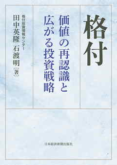 格付　価値の再認識と広がる投資戦略