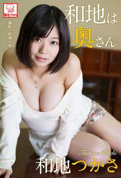 和地は奥さん　和地つかさ※直筆サインコメント付き
