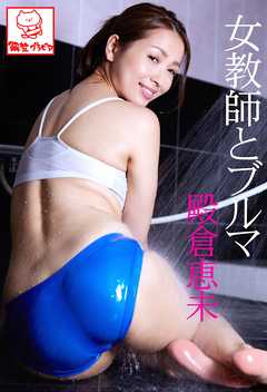 女教師とブルマ　殿倉恵未※直筆サインコメント付き