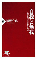 自我と無我　＜個と集団＞の成熟した関係