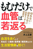 もむだけで血管は若返る　切れない・詰まらない血管マッサージ健康法