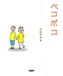 もものききかじり 下 最新刊 漫画 無料試し読みなら 電子書籍ストア ブックライブ