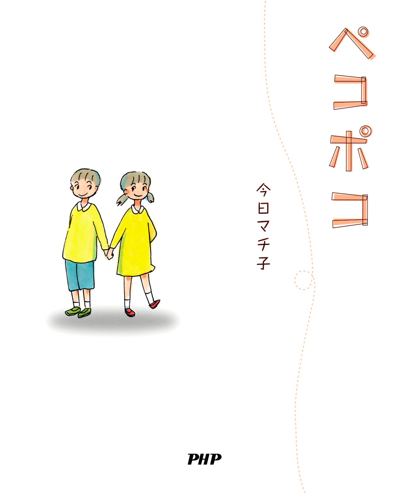 ペコポコ 今日マチ子 漫画 無料試し読みなら 電子書籍ストア ブックライブ