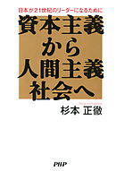 資本主義から人間主義社会へ　日本が21世紀のリーダーになるために