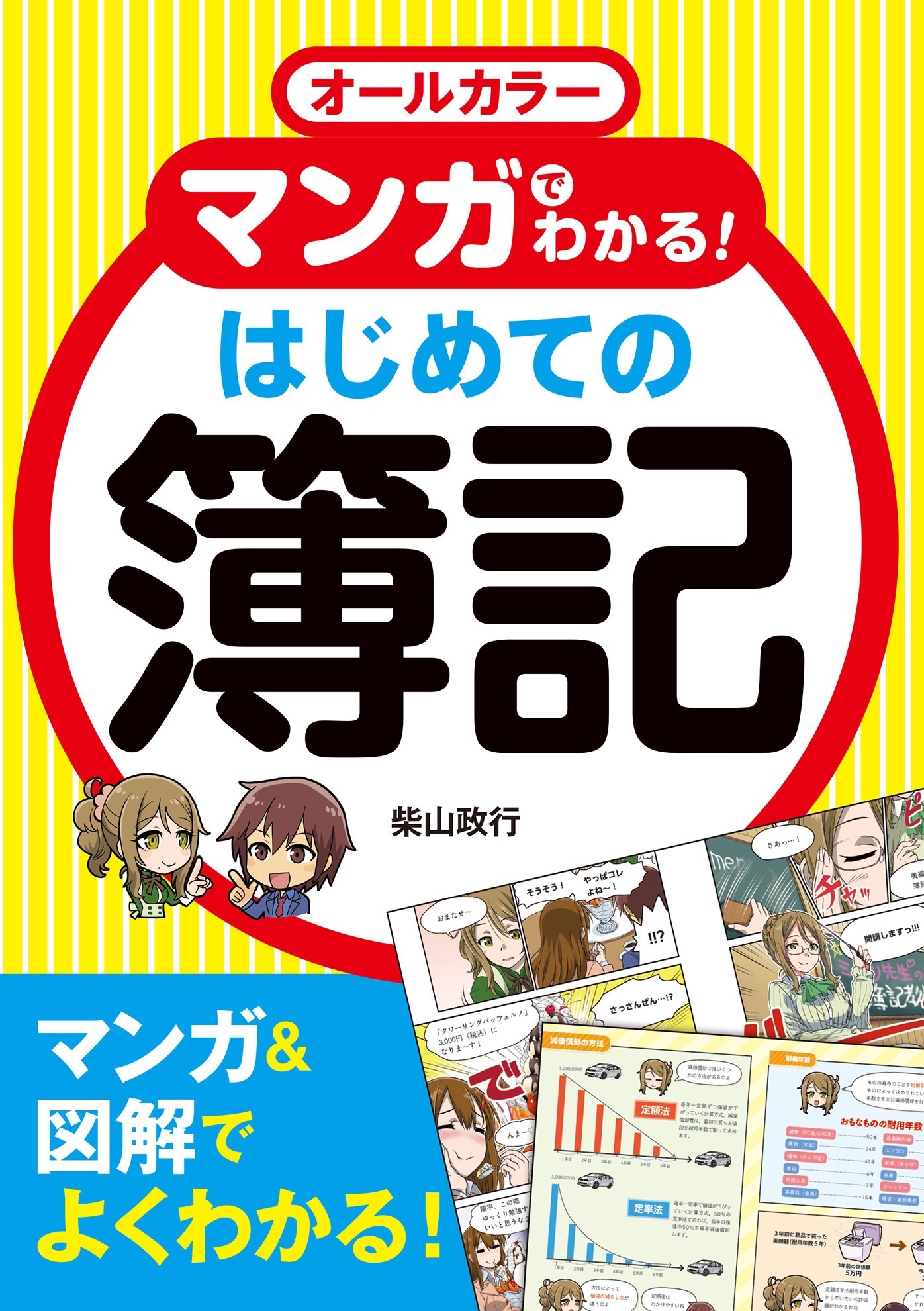 いちばんわかりやすいはじめての簿記入門 オールカラー - ビジネス・経済