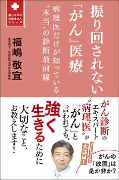 振り回されない「がん」医療 - 病理医だけが知っている“本当”の診断最前線 -