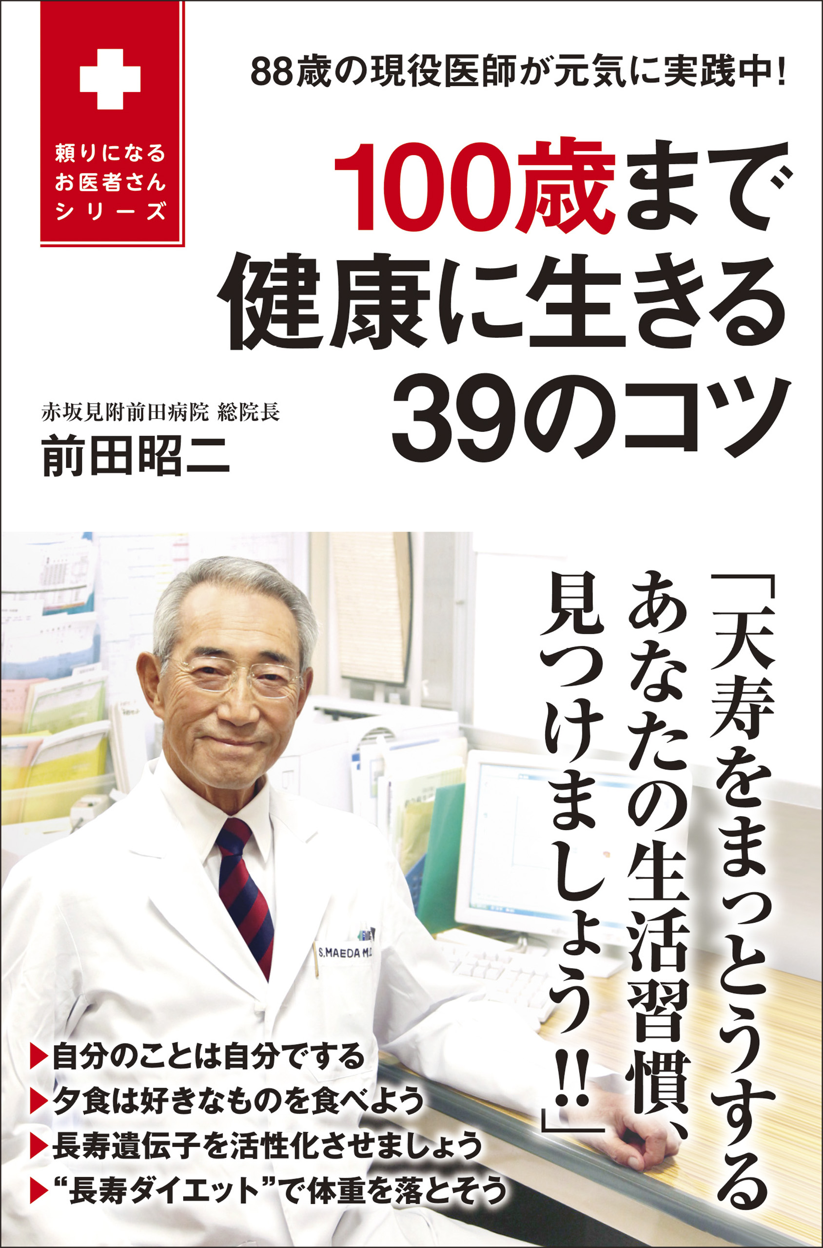 100歳まで健康に生きる39のコツ - 88歳の現役医師が元気に実践中