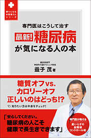 最新！ 糖尿病が気になる人の本 - 専門医はこうして治す -