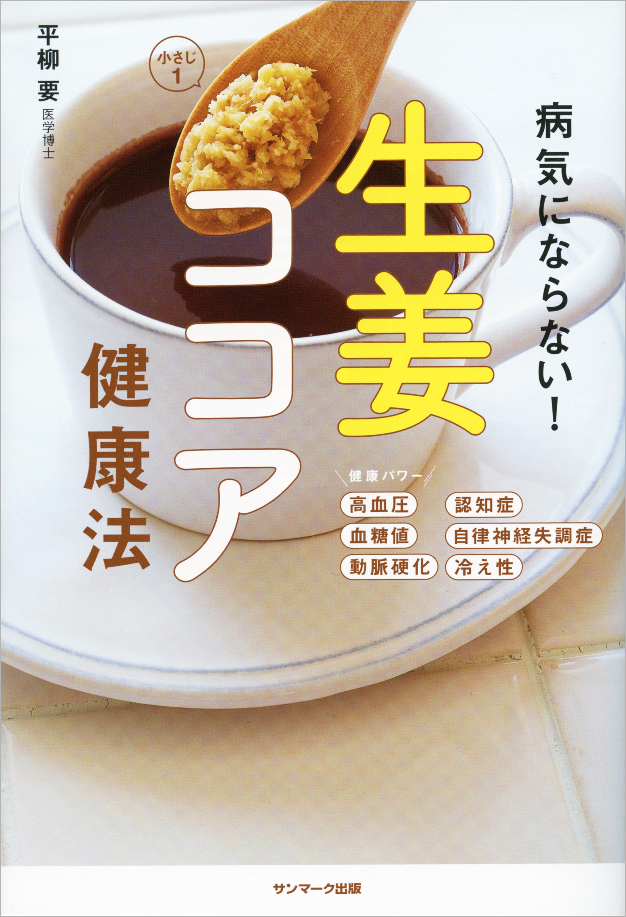 病気にならない 生姜ココア健康法 漫画 無料試し読みなら 電子書籍ストア ブックライブ