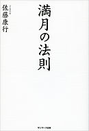 満月の法則