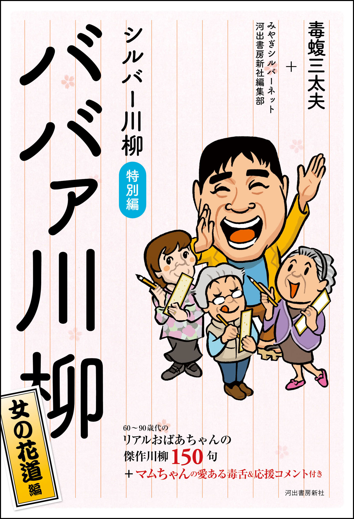 シルバー川柳特別編 ババァ川柳 女の花道編 - 毒蝮三太夫/みやぎ