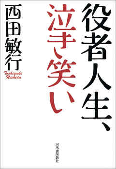 役者人生、泣き笑い