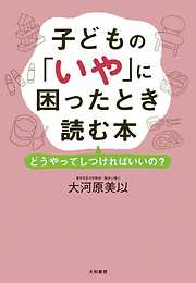 子どもの「いや」に困ったとき読む本