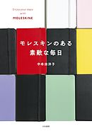 モレスキンのある素敵な毎日