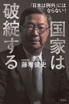 国家は破綻する　「日本は例外」にはならない！