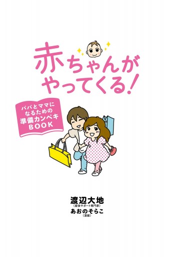 赤ちゃんがやってくる パパとママになるための準備カンペキｂｏｏｋ 漫画 無料試し読みなら 電子書籍ストア ブックライブ