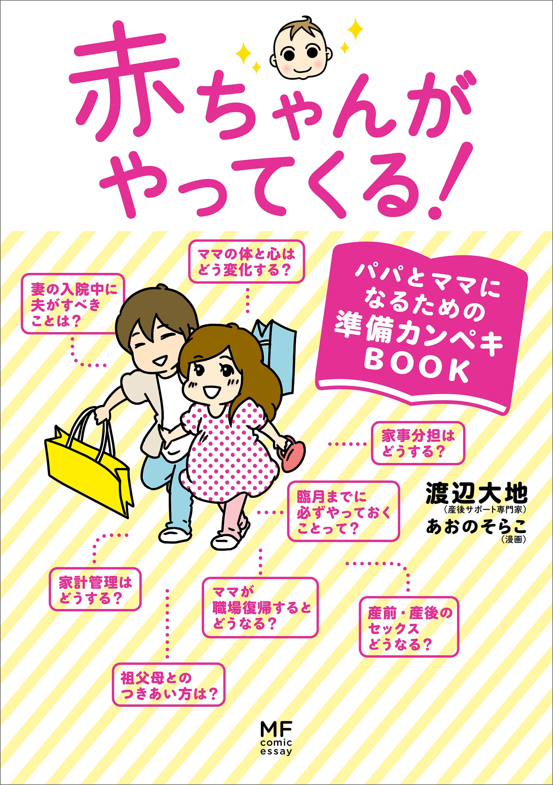 赤ちゃんがやってくる パパとママになるための準備カンペキｂｏｏｋ 漫画 無料試し読みなら 電子書籍ストア ブックライブ