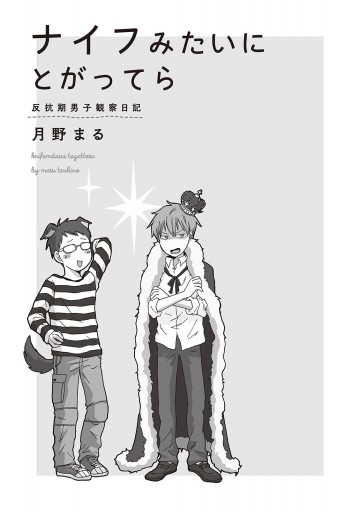 ナイフみたいにとがってら 反抗期男子観察日記 漫画 無料試し読みなら 電子書籍ストア ブックライブ