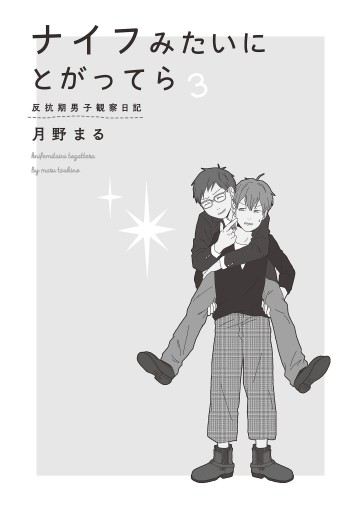 ナイフみたいにとがってら3 反抗期男子観察日記 漫画 無料試し読みなら 電子書籍ストア ブックライブ ナイフみたいにとがってら3 反抗期男子観察日記 漫画 無料試し読みなら 電子書籍ストア ブックライブ