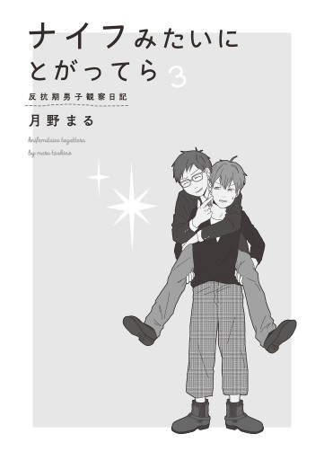 ナイフみたいにとがってら３ 反抗期男子観察日記 漫画 無料試し読みなら 電子書籍ストア ブックライブ