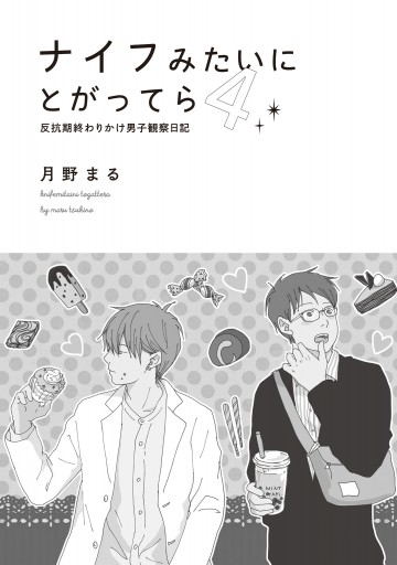 ナイフみたいにとがってら４ 反抗期終わりかけ男子観察日記 最新刊 漫画 無料試し読みなら 電子書籍ストア ブックライブ