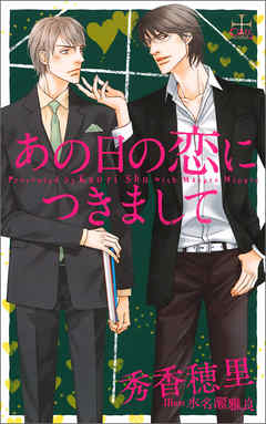 あの日の恋につきまして【特別版】（イラスト付き）