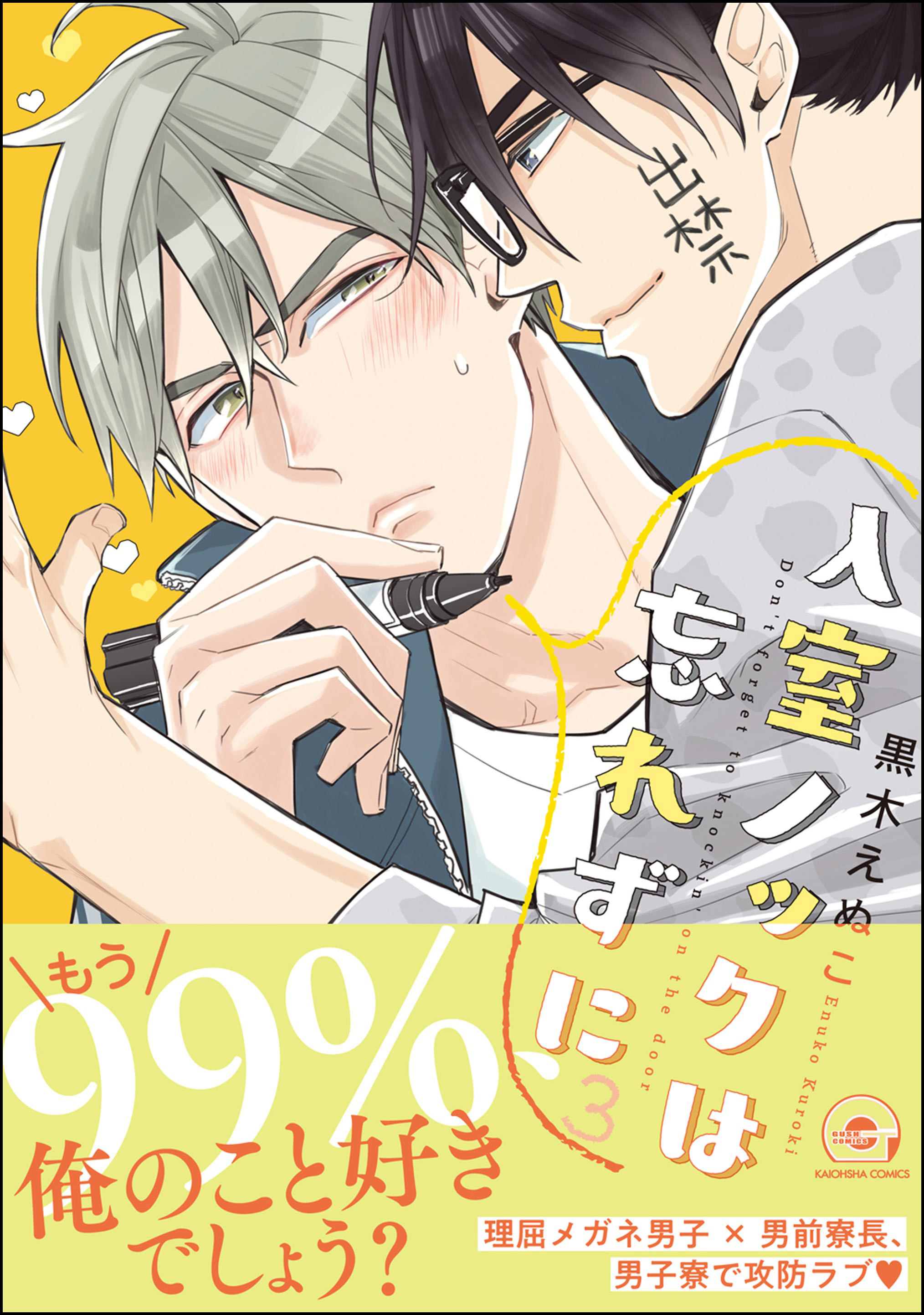 入室ノックは忘れずに 電子限定かきおろし漫画付 3 漫画 無料試し読みなら 電子書籍ストア ブックライブ