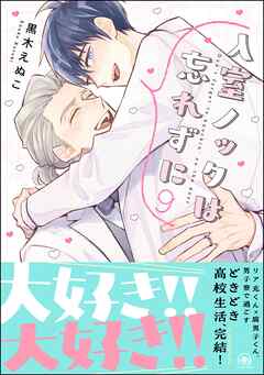 入室ノックは忘れずに【かきおろし漫画10P付】　9