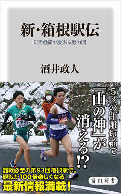 新 箱根駅伝 ５区短縮で変わる勢力図 酒井政人 漫画 無料試し読みなら 電子書籍ストア ブックライブ