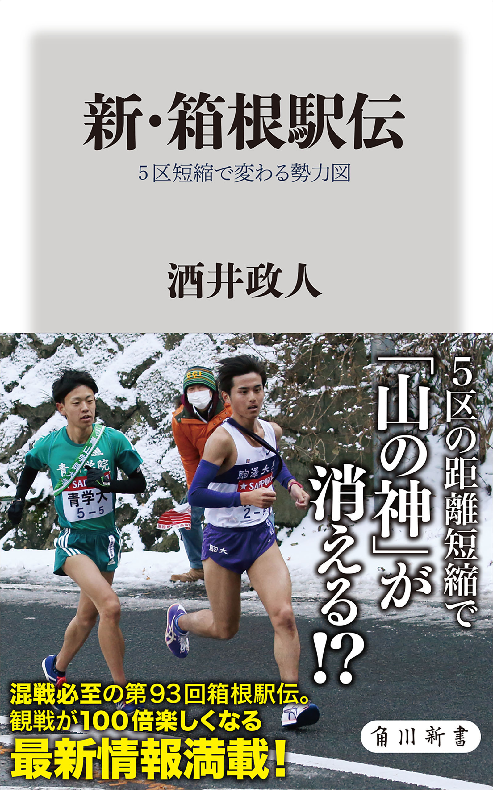 新・箱根駅伝　５区短縮で変わる勢力図 | ブックライブ