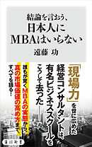 結論を言おう、日本人にMBAはいらない