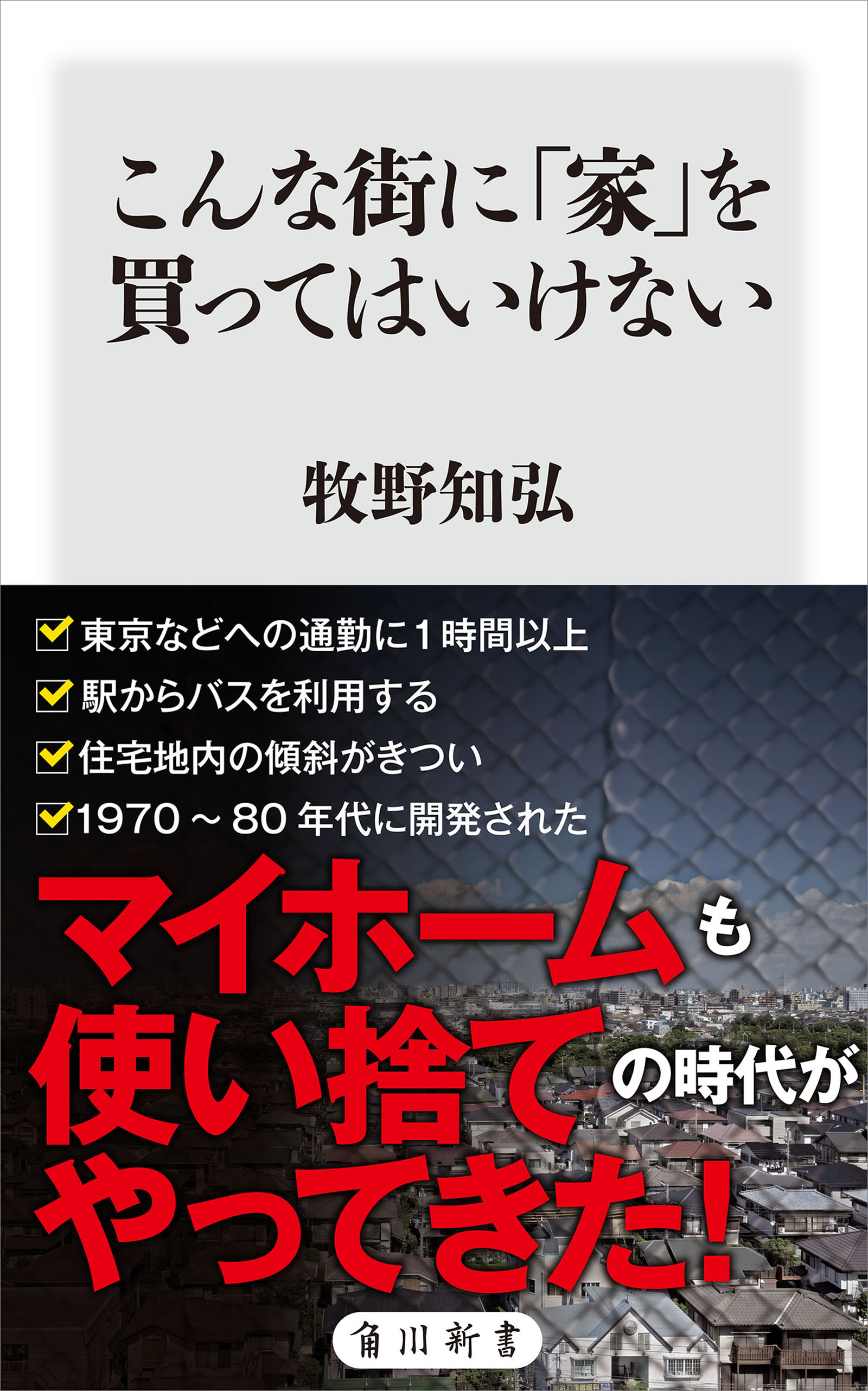 こんな街に「家」を買ってはいけない - 牧野知弘 - 漫画・ラノベ（小説