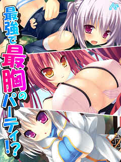 最強で最胸のパーティ！？ ～おっぱいは世界を救う！～　第４３話