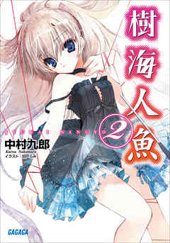 樹海人魚2