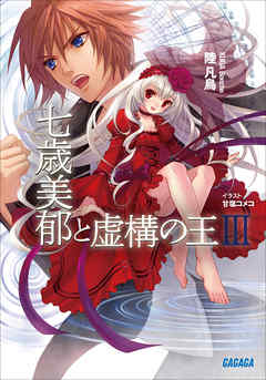 七歳美郁と虚構の王3