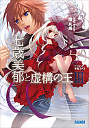 七歳美郁と虚構の王3