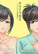 サヨナラ童貞～ハメハメ人妻温泉～　2