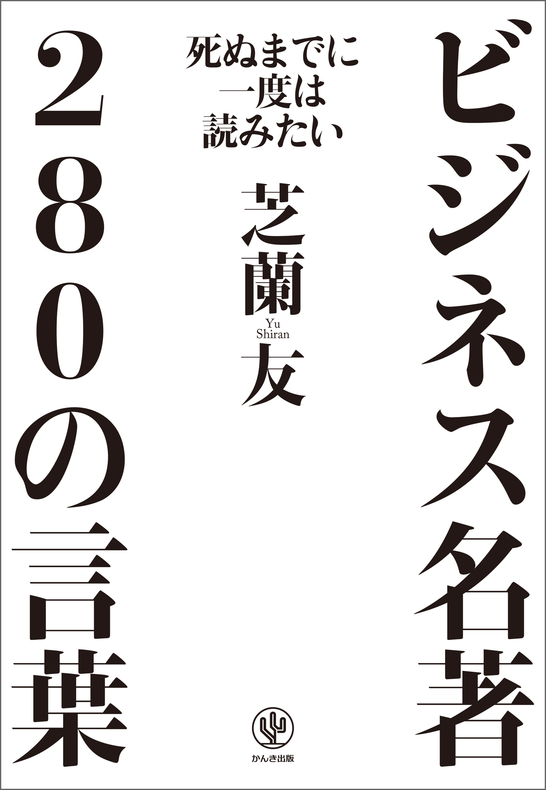 死ぬまでに一度は読みたいビジネス名著280の言葉 漫画 無料試し読みなら 電子書籍ストア ブックライブ