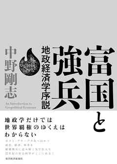 富国と強兵―地政経済学序説 - 中野剛志 - ビジネス・実用書・無料試し読みなら、電子書籍・コミックストア ブックライブ