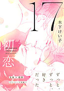 17　初恋　【電子限定おまけマンガ4P付】