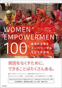 WOMEN EMPOWERMENT 100――世界の女性をエンパワーする100の方法