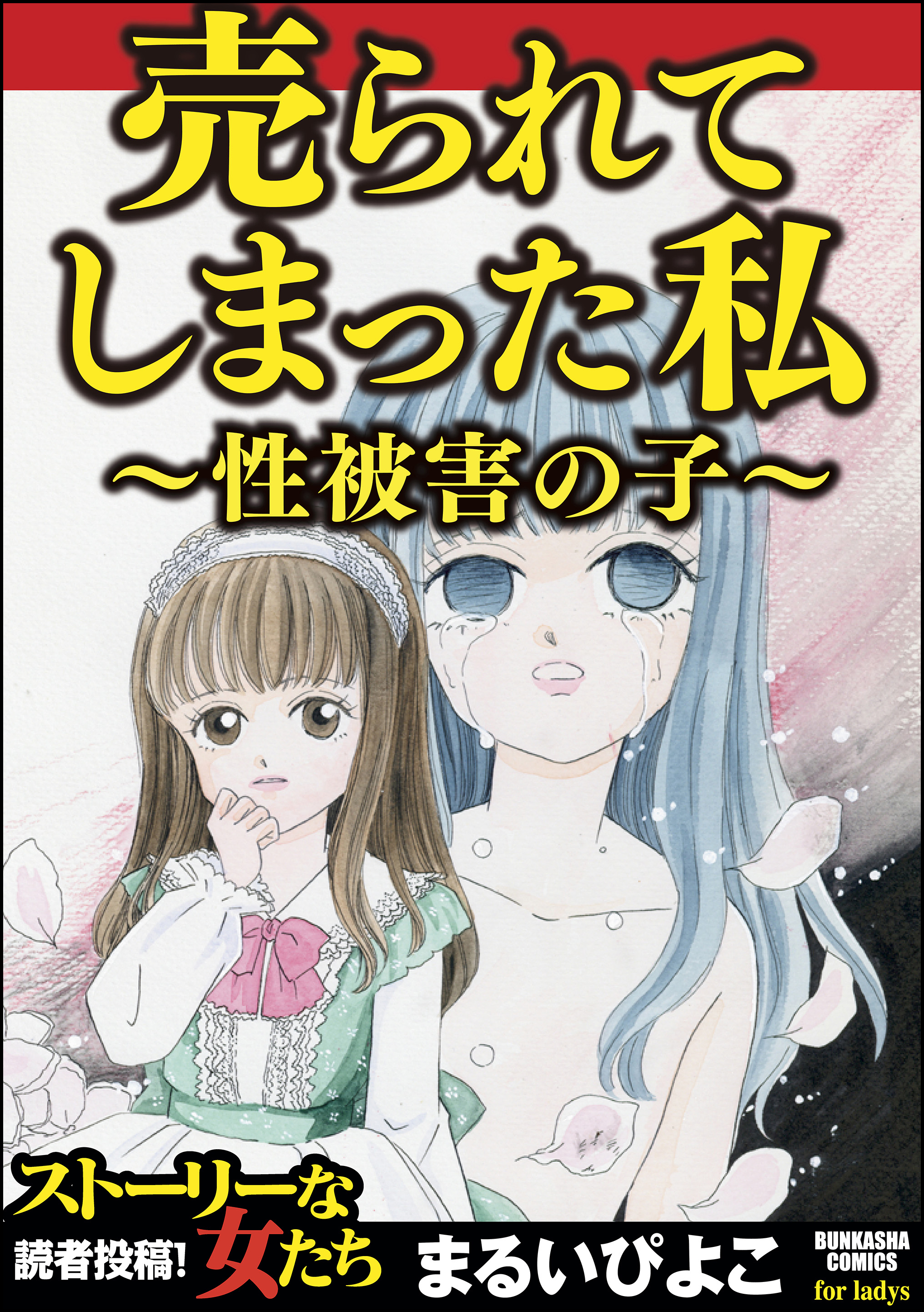 売られてしまった私 性被害の子 漫画 無料試し読みなら 電子書籍ストア ブックライブ