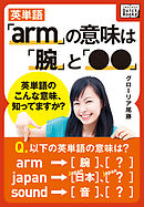 英単語「arm」の意味は「腕」と「●●」 ― 英単語のこんな意味、知ってますか？