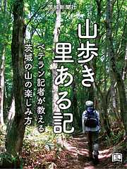山歩き里ある記 ベテラン記者が教える茨城の山の楽しみ方