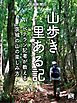 山歩き里ある記 ベテラン記者が教える茨城の山の楽しみ方