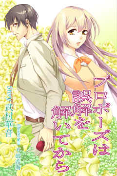 プロポーズは誤解を解いてから