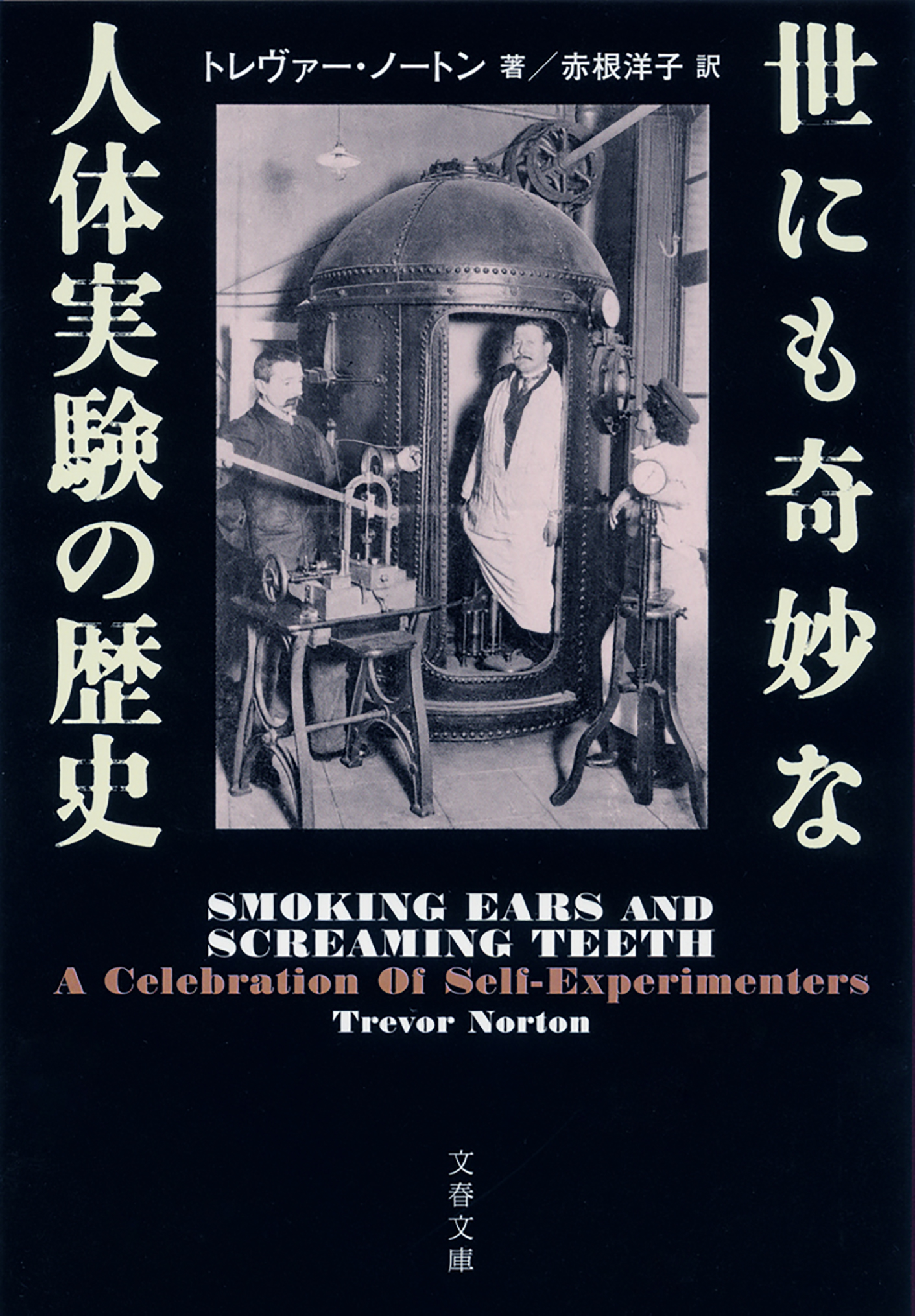 世にも奇妙な人体実験の歴史 - トレヴァー・ノートン/赤根洋子 - 漫画