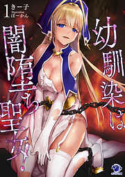 幼馴染は闇堕ち聖女！(1)