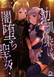 幼馴染は闇堕ち聖女！(2)